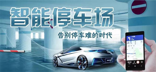 智慧停車場(chǎng)